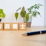 ワイ行政書士に合格するも「使えるの？」「意味ないよ」などと誹謗中傷をうける😞