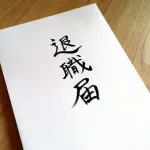 【朗報】今日いきなり仕事辞めてきたwwwwwwwwwwwwwwww