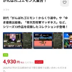 がんばれゴエモン13作品を収録したゴエモンコレクション7月発売