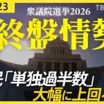 JNN終盤情勢　自民「単独過半数」大幅上回る勢いｗｗｗｗｗ