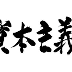 【急募】資本主義「格差生みます、対抗馬ないです、争いの元です」←この欠陥主義が天下取った理由ｗｗｗｗｗｗｗｗｗｗｗｗｗｗｗｗ