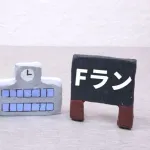 Fラン大学を中退したワイの末路