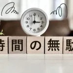 「経験上ガチで時間の無駄やろ」ってモノ挙げてけwwwwwwwww