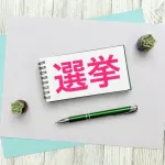 出口調査って嘘ついちゃ駄目なの？