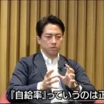 小泉進次郎「海外から食料買うのやめたら自給率100%」
