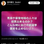 【悲報】俳優の田中要次さんブチギレ「こんな時に自己中総選挙やる暴君高市を止めろ！」