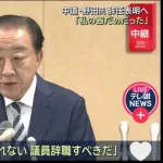 中道の当選議員「野田は議員辞職すべき」
