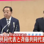 中道改革連合、野田共同代表と斎藤共同代表が辞意を表明