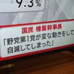 【画像】国民民主党幹事長「野党第1党が変な動きをして自滅してしまった」