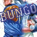 BUNGOって野球漫画の中で何位くらい？？？