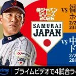 22、23日の侍ジャパン対ホークス　プライムビデオで配信決定