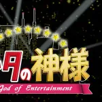 エンタの神様でワクワクした3大芸人「サンドウィッチマン」「陣内智則」