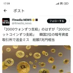 【速報】韓国の金融取引所、2000ウォンずつ配布するところ誤って2000ビットコイン配ってしまう