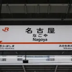 名古屋で住まない方がいい区