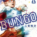 BUNGOって野球漫画の中で何位くらい？