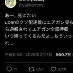 Uber「Uberでーす。うわ！こいつの部屋銃まみれやんけ通報！」部屋主「エアガンやが」警察「押収する」
