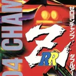 レースゲームの最高峰ってゼロヨンチャンプRR-Zだよな？