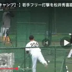 【悲報】巨人の若手、せっかく松井秀喜がいるのにフリー打撃でバント