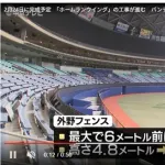 バンテリンドーム、ホームランウイングで思った以上に狭くなりそう