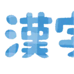 『漢字は中国語だから使うべきでは無い』←これwwww