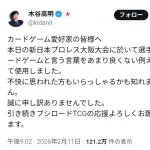 新日本プロレスオーナー「カードゲーム愛好家へ。選手がカードゲームをバカにしてしまい誠にごめんなさい」