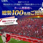 【サッカー】J1鹿島、2026年ホーム開幕戦のチケットが売れてない