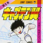 【朗報】LINE漫画で無印「キャプテン翼」が全話無料だから語りたいｗｗｗｗｗｗｗｗｗｗｗｗｗｗｗｗ