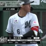 ロッテ西川史礁とかいう一流選手になるのがほぼ確定の選手