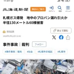 【悲報】札幌の民家火災爆発事故、爆発の原因は地中に埋まったプロパンガス管からのガス漏れ