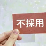 【悲報】無職ワイ、どこにも雇ってもらえない模様ｗｗｗｗｗｗｗｗｗｗｗｗｗｗｗｗ