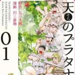野球漫画Dreams天のプラタナスの作者達、共に新作を描かずに終わる