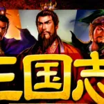【命題】三国志の魏から、一人だけ劉備軍に寝返らせて劉備軍を勝利させることができる人物とは？