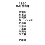 2月14日(土)　練習試合「ロッテvs.DeNA」ベイスターズのスタメン予定発表　先発は藤浪晋太郎　4番DHにヒュンメル