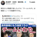 自民党「高市早苗様に楯突いた岩屋や石破らは座敷牢送りにする」