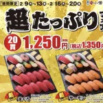 【朗報】小僧寿し、寿司業界が憎すぎて業界破壊の「超たっぷりフェア」開催ｗｗｗｗｗｗｗｗ