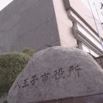 八王子市職員、97人が交通費900万＆15人が住宅費400万不正受給←これのヤバさｗｗｗｗ