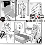 【悲報】邪神ちゃんドロップキック、もはやクズとか天使とか悪魔とかじゃない