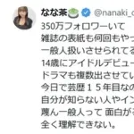 一般人と結婚発表したインフルエンサー、自身も一般人扱いされた事にブチ切れ