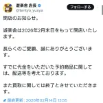 【悲報】遊楽舎、閉店に