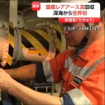 深海のレアアースって簡単に開発できてコストも安くて必要量採掘できるんか？