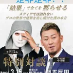 【朗報】引退した中田翔さん、超大物と特別対談イベント開催　特別席は5万円