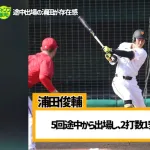 【悲報】巨人OB「浦田が特大ファウル後にバントの構えしたのは素晴らしい。阿部監督も絶賛してた。」