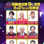 R-1グランプリ2026ファイナリスト9名が決定する