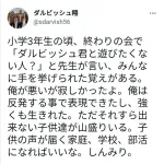【悲報】ダルビッシュ「『ダルビッシュ君と遊びたくない人？』と先生が言い、みんなに手を挙げられた」