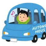 車の自動運転が普及することは未来永劫ないんかな？