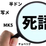 「きょうび聞かねえな・・・」と思った言葉