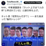 NHK「ネット上では当選した立憲議員が『7人の侍』と呼ばれている」←マジ?
