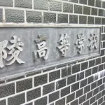 広陵の第三者委員会「暴行は認められなかった」と発表。