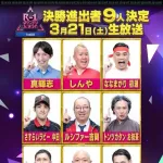 【速報】R-1グランプリ2026ファイナリスト9名が決定ｗｗｗｗｗｗｗｗｗｗｗｗｗｗｗｗｗ