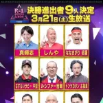 【悲報】R-1グランプリ、売れてる芸人の大会になる